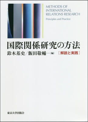 國際關係硏究の方法