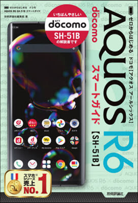 ドコモAQUOS R6 SH－51Bスマ