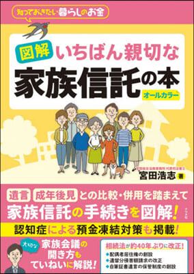 圖解 いちばん親切な家族信託の本