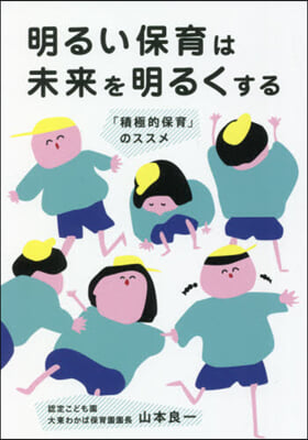 明るい保育は未來を明るくする 「積極的保