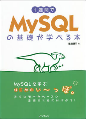 1週間でMySQLの基礎が學べる本