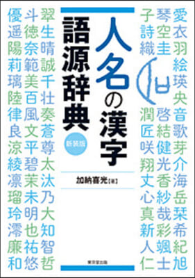 人名の漢字語源辭典 新裝版