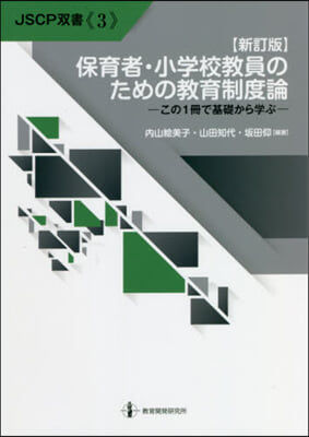 保育者.小學校敎員のための敎育制度 新訂 新訂版