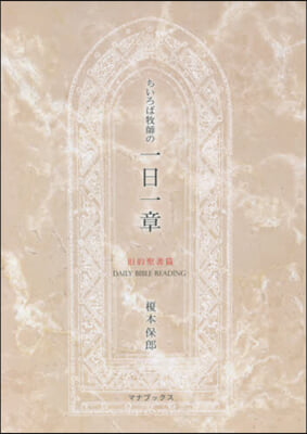 ちいろば牧師の一日一章 舊約聖書篇