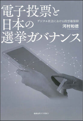 電子投票と日本の選擧ガバナンス