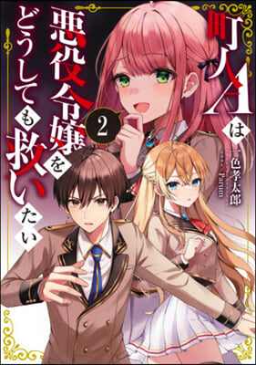 町人Aは惡役令孃をどうしても救いたい(2)