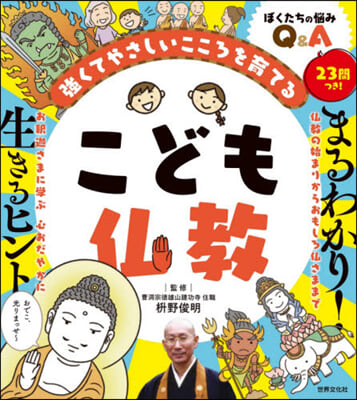 强くてやさしいこころを育てる こども佛敎