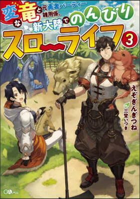 變な龍と元勇者パ-ティ-雜用係,新大陸でのんびりスロ-ライフ(3)