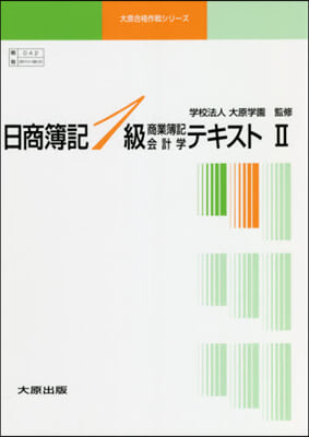 日商簿記1級商業簿記會計 2 全3 4版