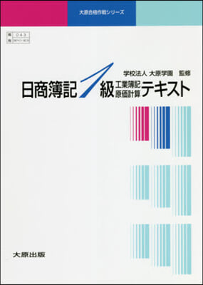 日商簿記1級工業簿記原價計算 全3 4版