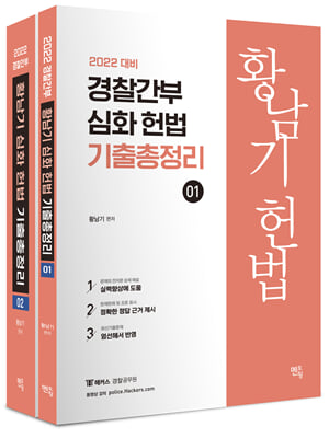 2022 경찰간부 황남기 심화 헌법 기출총정리