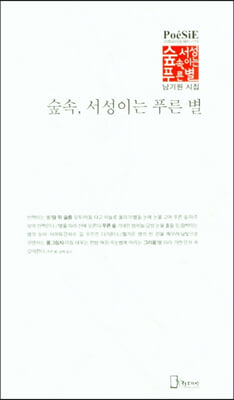 숲속 서성이는 푸른 별