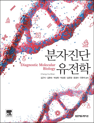 분자진단 유전학 (Diagnostic Molecular Biology)