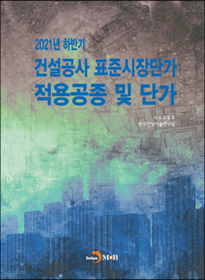 2021년 하반기 건설공사 표준시장단가 적용공종 및 단가