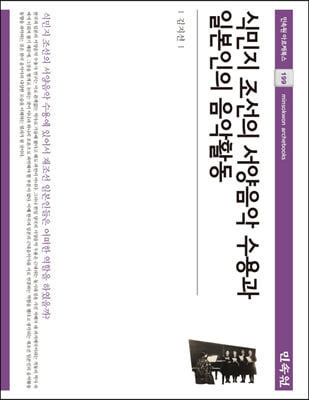 식민지 조선의 서양음악 수용과 일본인의 음악활동