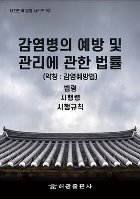 감염병의 예방 및 관리에 관한 법률 (약칭-감염병예방법)