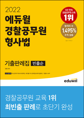 2022 에듀윌 경찰공무원 형사법 기출판례집 (빈출순)