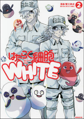 はたらく細胞 WHITE 2