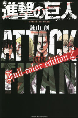 進擊の巨人 Full Color Edition 2