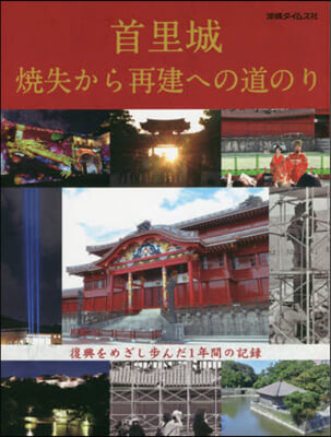 首里城 燒失から再建への道のり