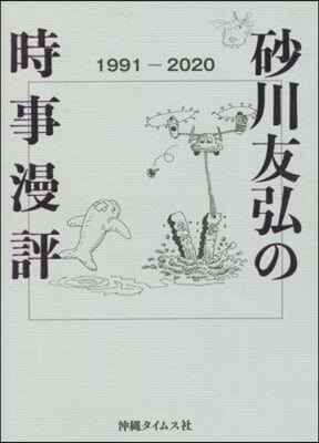 砂川友弘の時事漫評 1991－2020