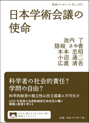 日本學術會議の使命