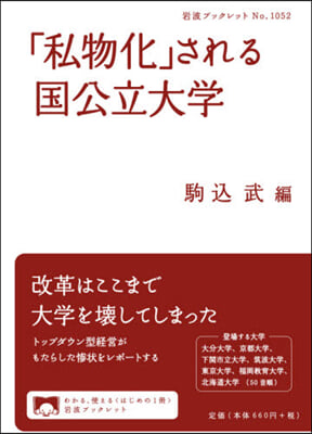 「私物化」される國公立大學