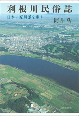 利根川民俗誌 日本人の原風景を步く