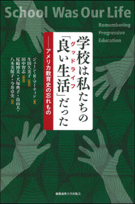 學校は私たちの「良い生活」だった