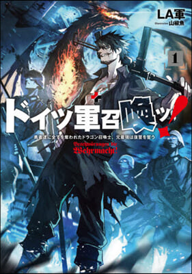 ドイツ軍召喚ッ!(1)勇者達に全てを奪われたドラゴン召喚士,元最强は復讐を誓う