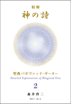 精解神の詩 聖典バガヴァッド.ギ-タ 2