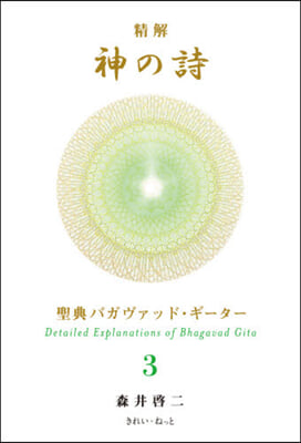 精解神の詩 聖典バガヴァッド.ギ-タ 3