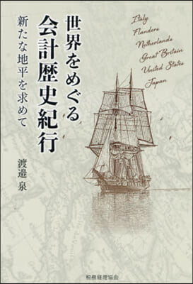 世界をめぐる會計歷史紀行