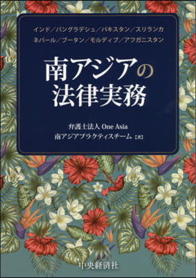 南アジアの法律實務