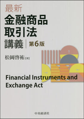 最新金融商品取引法講義 第6版