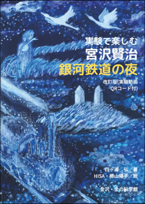 實驗で樂しむ宮澤賢治 銀河鐵道の夜 改訂 改訂版