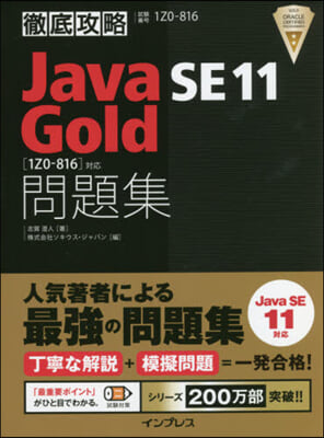 Java SE11 Gold問題集