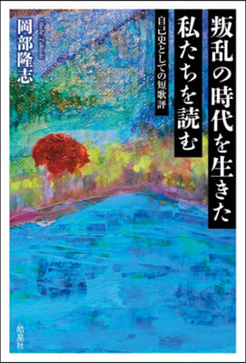 叛亂の時代を生きた私たちを讀む