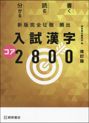 頻出 入試漢字コア2800 改訂版
