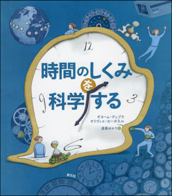 時間のしくみを科學する