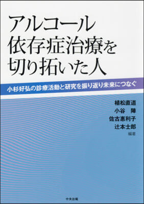 アルコ-ル依存症治療を切り拓いた人