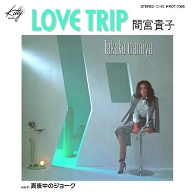 Mamiya Takako (마미야 타카코) - Love Trip / 한밤중의 농담 [7인치 싱글 Vinyl] 