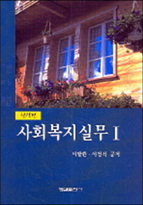 사회복지실무 1