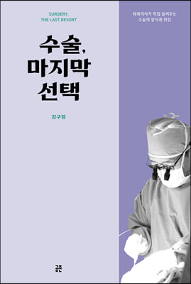 수술 마지막 선택