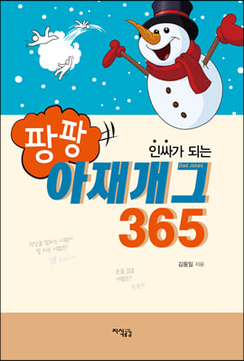 팡팡 아재개그 365