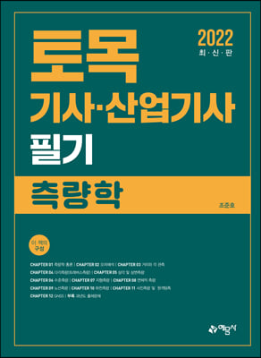 [중고-상] 2022 토목기사.산업기사 필기 측량학