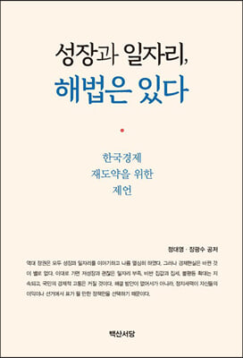 성장과 일자리 해법은 있다