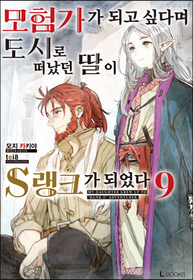 모험가가 되고 싶다며 도시로 떠났던 딸이 S랭크가 되었다 9 (L북스(L Books))