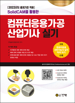 SolidCAM을 활용한 컴퓨터응용가공산업기사 실기