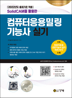 SolidCAM을 활용한 컴퓨터응용밀링기능사 실기